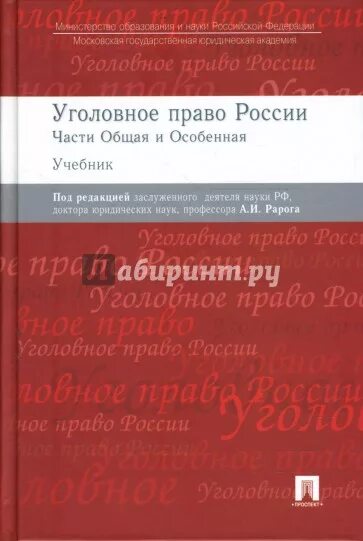 Уголовное право россии общая часть рарог