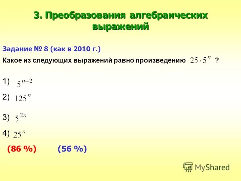 Из выражений равно произведение. Преобразование алгебраических выражений.