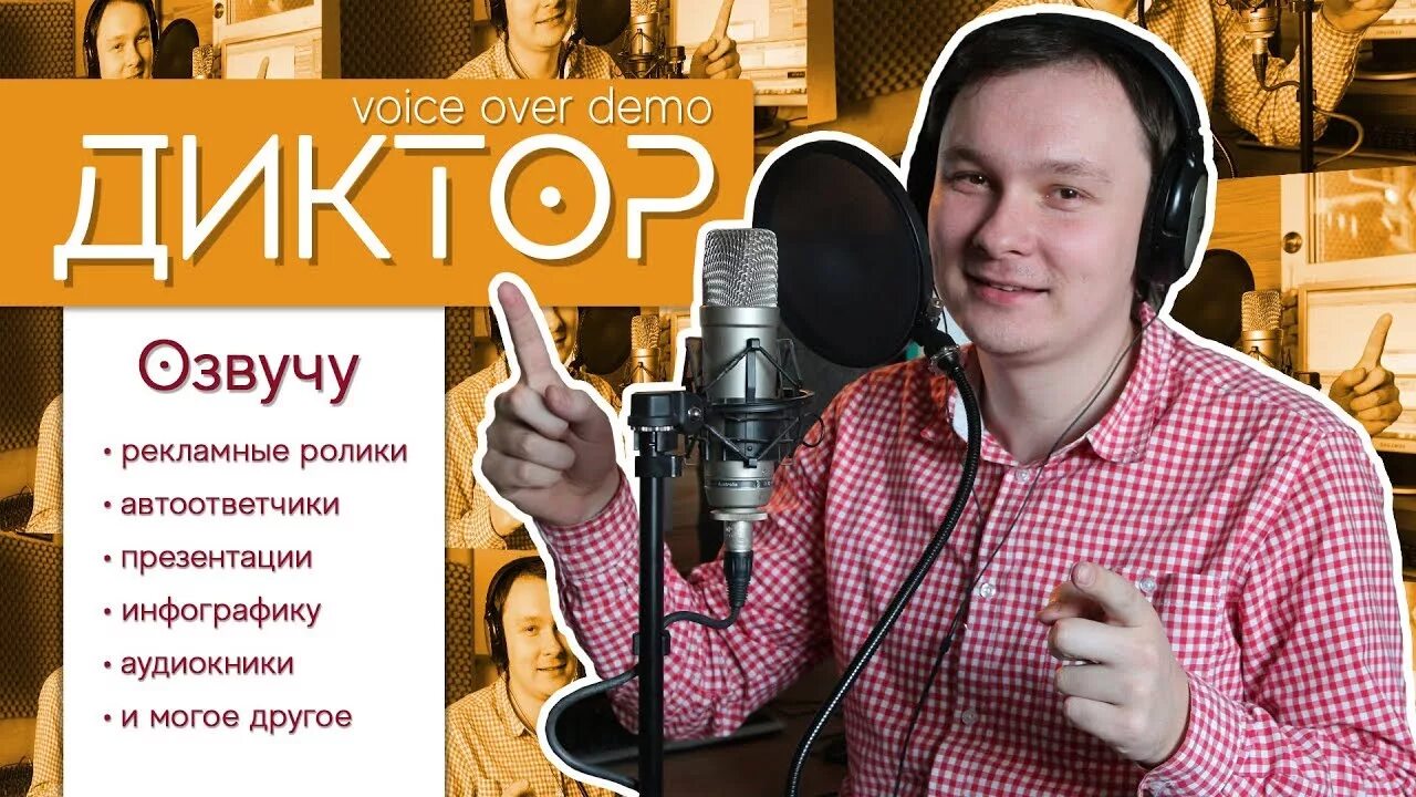 Диктор реклама. Дикторы озвучания. диктор рекламы. озвучка рекламы дикторы. обложка диктора.