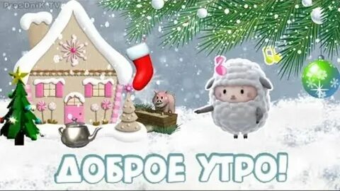 С добрым зимним утром гномики