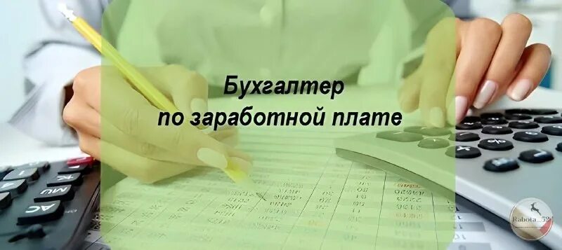 Бухгалтер по заработной плате 2023. Бухгалтер по заработной плате. бухгалтер по расчету заработной платы. ищем бухгалтера по заработной плате. бухгалтер по начислению заработной платы.