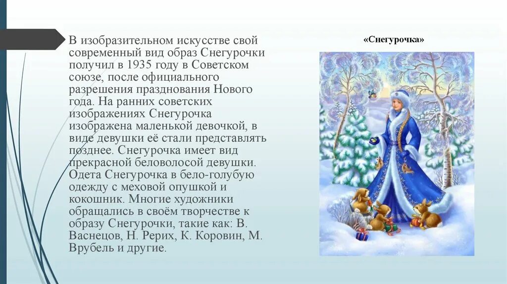 В каком году написали снегурочку. Образ снегурочки в искусстве. рассказ про снегурочку. сказка снегурочка.