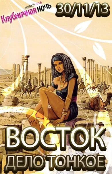 Восток тонкое. Восток тонкое. Восточные надписи. Восток дело тонкое надпись. Восток дело тонкое картинки.