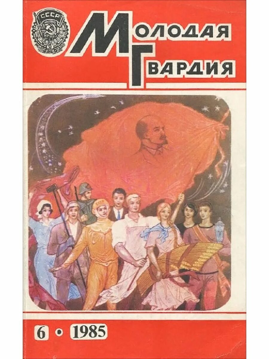 Молодая гвардия 1942. Журналы молодая гвардия 1936 г. Архив молодой гвардии. Молодая гвардия. Почепцов молодая гвардия.