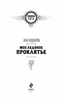 Читать ледяное проклятие