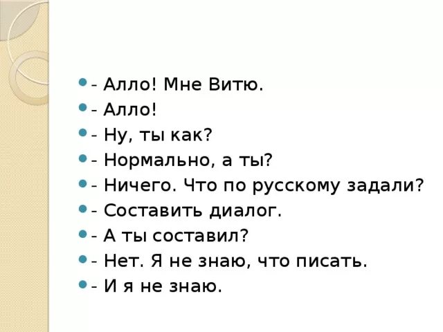 Алло как пишется. Маленький диалог. Придумать диалог. Составить диалог. Составление диалога.