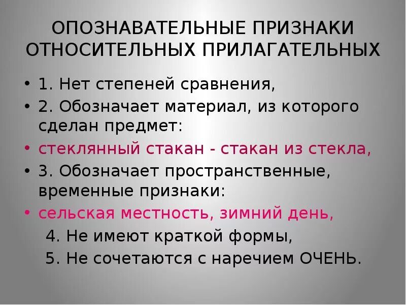 Относительные прилагательные 3 класс. Относительные прилагательные 6 класс. Относительноеприлагательные. Относительеные прил.