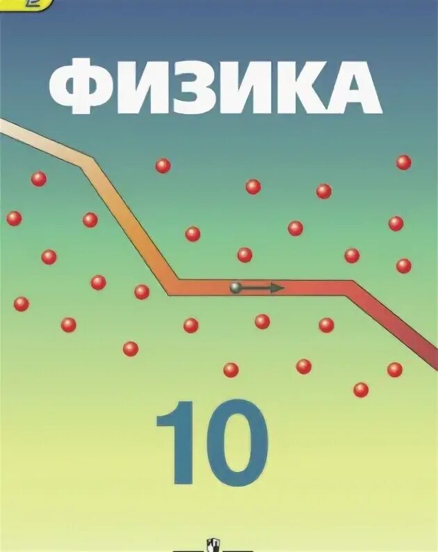 Физика пинский 10 класс. Пинский физика. Физика Пинский 10. Пинский физика 10 класс учебник. Физика Пинский и Кабардин.