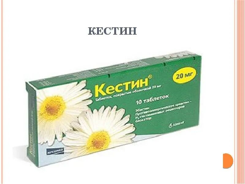 Эбастин от аллергии. Кестин таблетки 20мг. Эбастин (кестин) 20 мг. Кестин таблетки 20 мг 10 шт.. Кестин таблетки 10 мг.