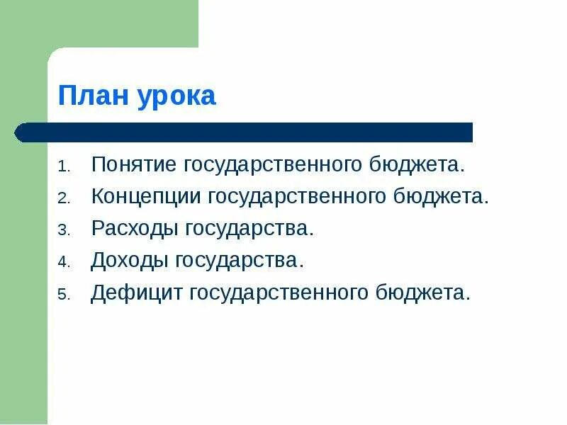 Предлагает проект государственного бюджета Налогово-бюджетная система и фискальная политика презентация онлайн