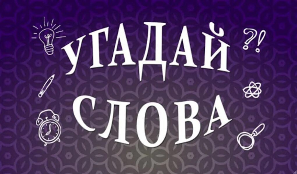 Угадай слова 1 5. Угадай слово. Игра Угадай слово. Отгадай слово. Угадайка слова.