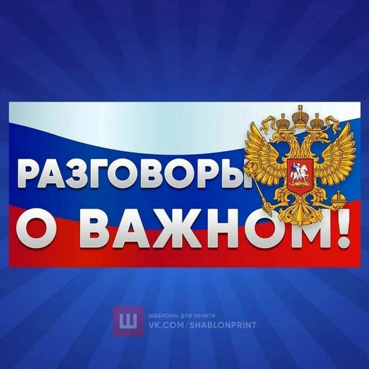 Разговоры о важном плакат. Разговоры о важном логотип. Разговоры о важном баннер. Плакат баннер разговоры о важном. Hfpujdjhs j df yjv 4 vfhnf