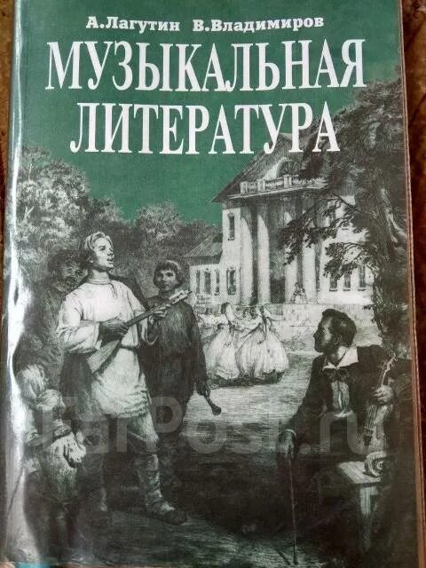 Учебник по музыкальной литературе 4 класс. Музыкальная литература 4 класс. Лагутин музыкальная литература 4 класс. Лагутин музыкальная литература 4 класс. Учебник по музыкальной литературе.