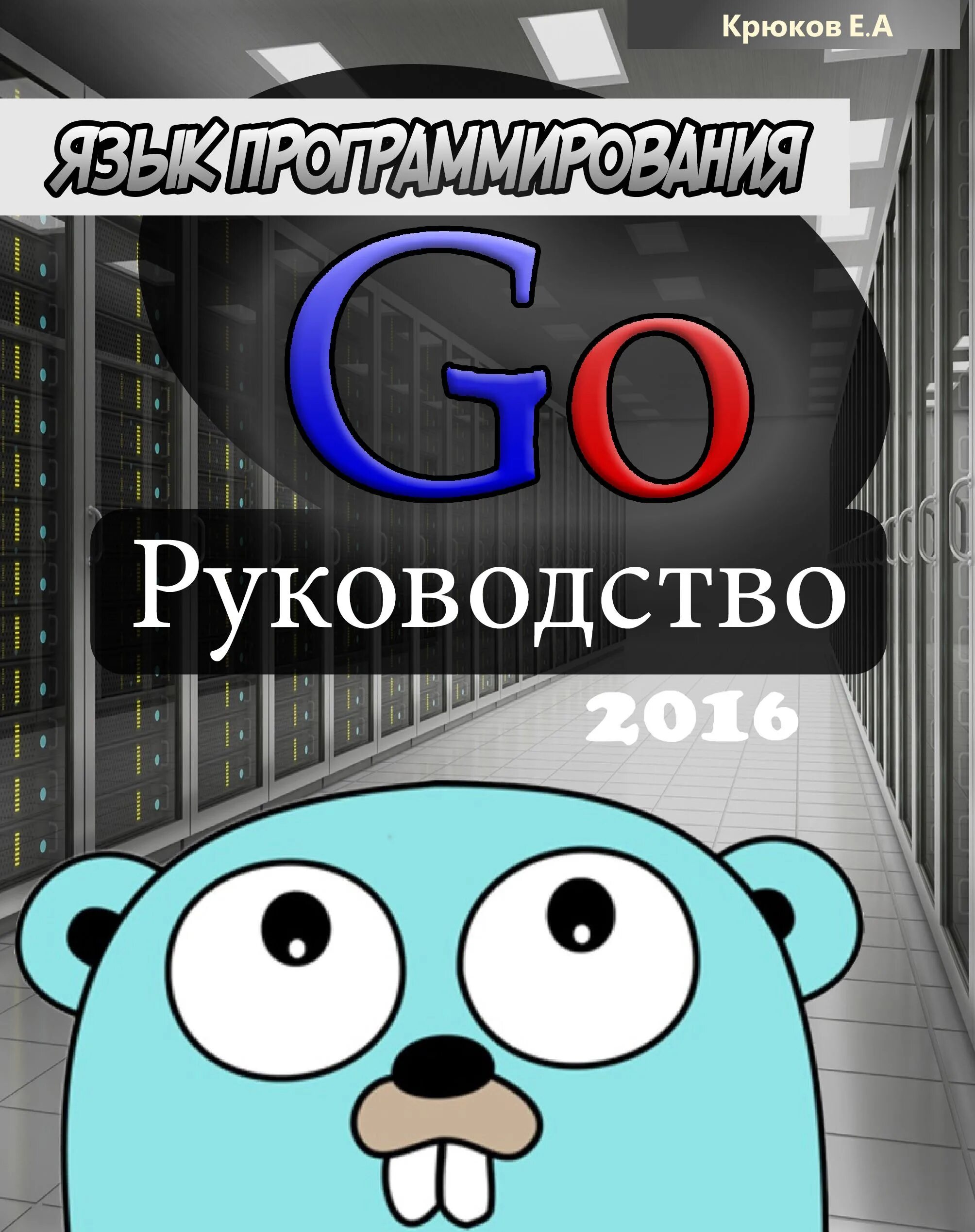 Язык go книги. Go язык программирования. Программирование golang книги. Язык программирования go книга. Golang язык программирования.