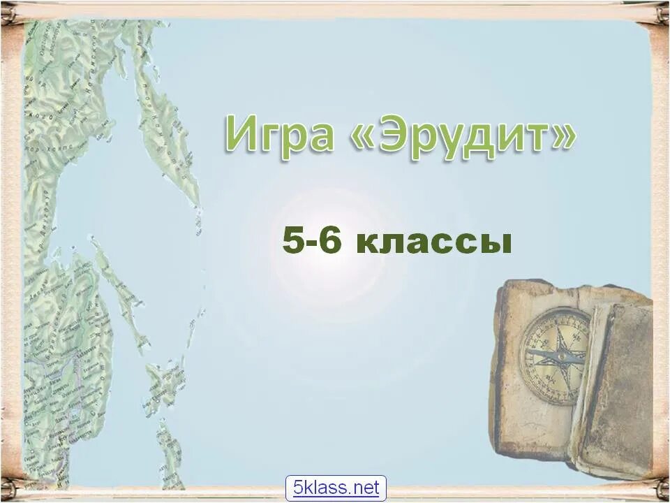 Эрудит 6 класс. Первый слайд по географии. Эрудит физическая география. Презентация по географии 7 класс. Первый слайд. Тигр Эрудит.