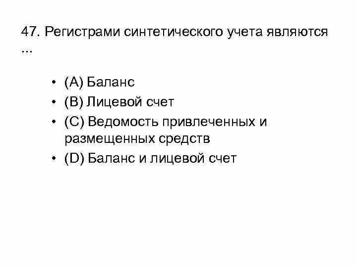 Регистр синтетического отчета. Регистры синтетического учета. Регистрами синтетического учета являются:. Перечислите основные регистры синтетического учета.