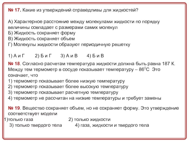 Какое утверждение справедливо. Какие утверждения справедливы. Утверждения справедливые для жидкостей. Жидкость сохраняет форму. Какие из утверждений справедливы для жидкостей.