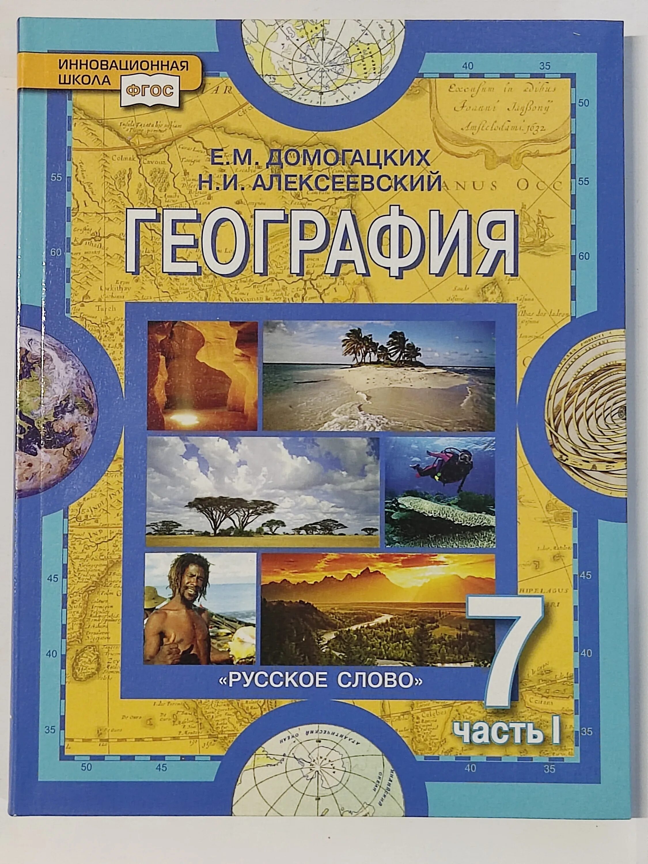 Домогацких е.м., Алексеевский н.и. география 7. География 7 класс учебник ФГОС. География 7 класс учебник Домогацких. География. 7 Класс. Учебник.