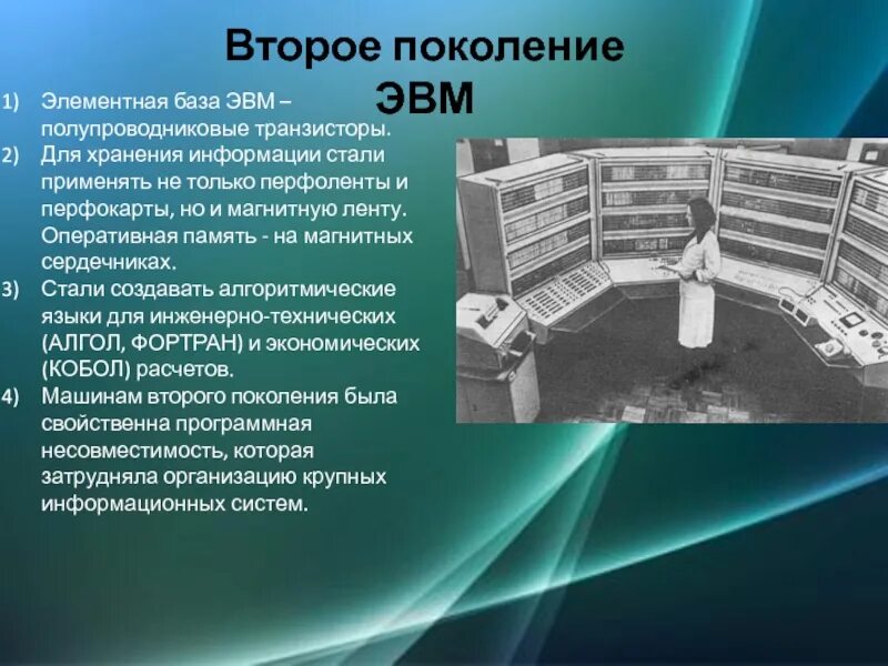 Второго и третьего поколения. БЭСМ поколение ЭВМ. ЭВМ второго поколения БЭСМ-6. ЭВМ 2-ОГО поколения (транзисторные ЭВМ). Второе поколение ЭВМ элементная база.