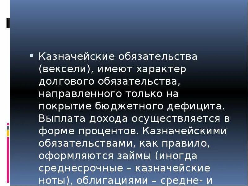 Казначейские обязательства. Долговой характер. Недостатки казначейских обязательств. Разница между казначейскими и долговыми обязательствами. Форма долговых обязательств