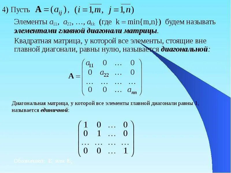 Сумма элементов главной диагонали матрицы. Элементы матрицы. Элементы главной диагонали матрицы. Главный элемент матрицы. Матрицы и действия над ними.