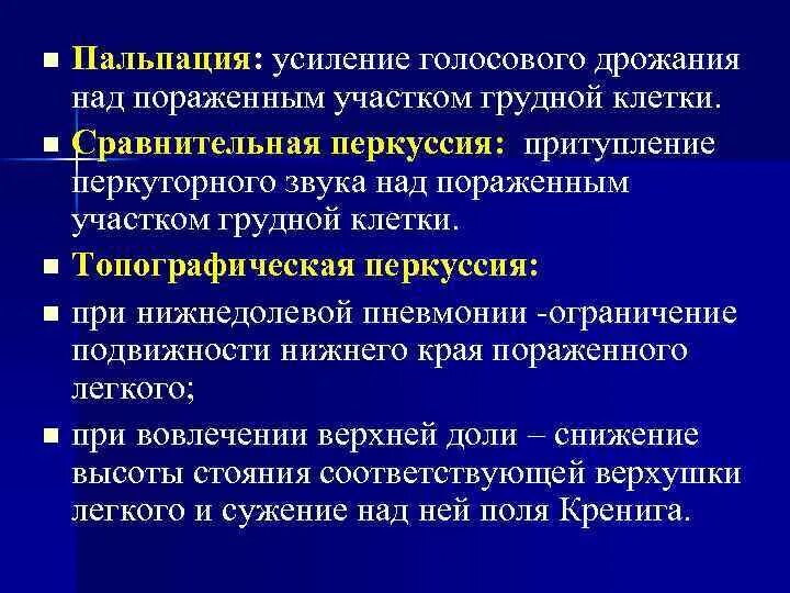 Усиленное голосовое дрожание. Пальпация: усиление голосового дрожания. Пальпация при заболеваниях органов дыхания. Усиление голосового дрожания при пневмонии. Притупление перкуторного звука и усиление голосового дрожания.