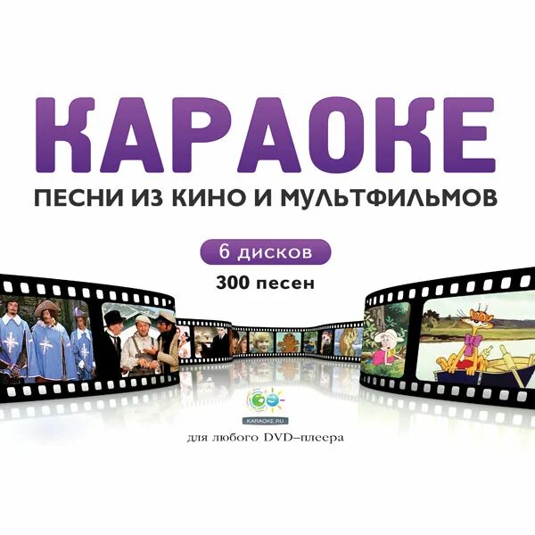 Караоке песни из мультфильмов.