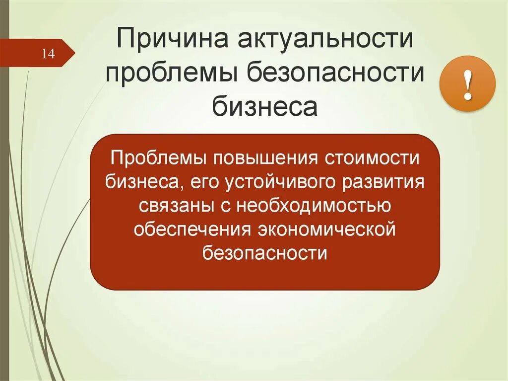 Проблема безопасности организации. Экономическая безопасность бизнеса презентация. Актуальность проблемы безопасности. Причины актуальности проблемы безопасности бизнеса. Актуальные вопросы финансовой безопасности.