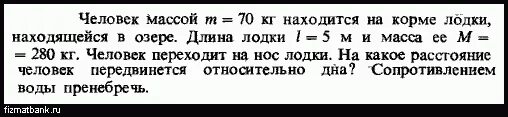 Сколько человек массой 70 кг могут. Человек массой 70 килограмм находится на корме лодки. Человек массой 70 кг переходит с кормы лодки. Человек массой 60 кг переходит с носа на корму лодки. Человек массой 60 кг переходит с носа на корму лодки длиной 3 м.