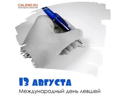 Международный день левши 13 августа
