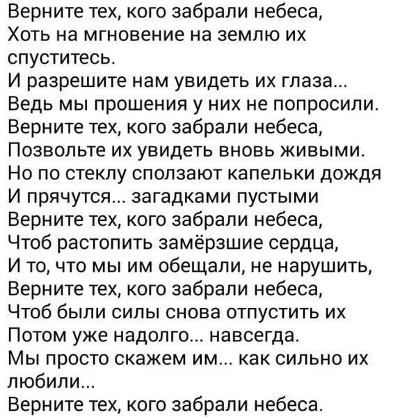 Стихотворение бывший вернулся. Стихи про тех кого забрали небеса. Вернуть тех кого забрали небеса. Вернуть бы тех кого забрали небеса стих. Тебя забрали небеса стихи.