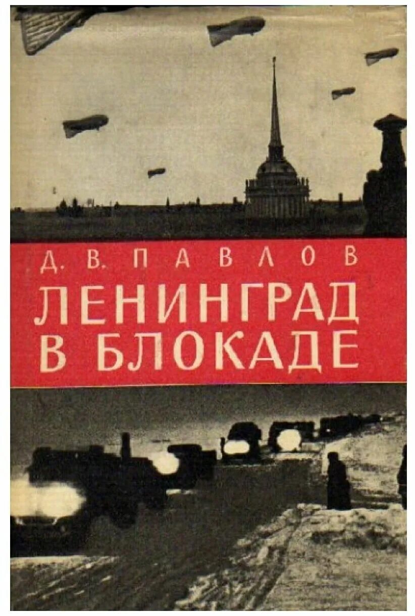 Книги про блокаду. Павлов д. в., Ленинград в блокаде. 1941. Обложки книг о блокаде Ленинграда. Книга Ленинград. Блокада книга о блокаде Ленинграда.