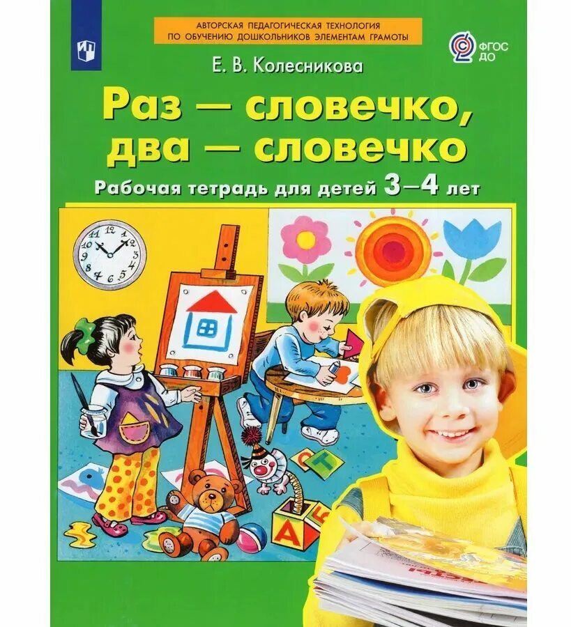 Колесникова раз словечко два словечко 3-4 года рабочая тетрадь. Рабочая тетрадь для детей 3-4 лет Колесникова. Раз словечко тетрадь. Тетради для дошкольников. Купить рабочую тетрадь колесникова