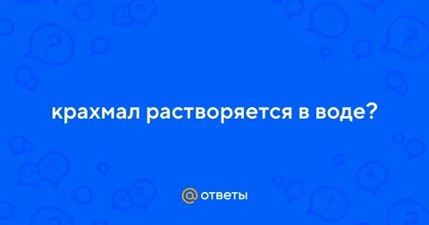 Крахмал растворяется в воде 3 класс