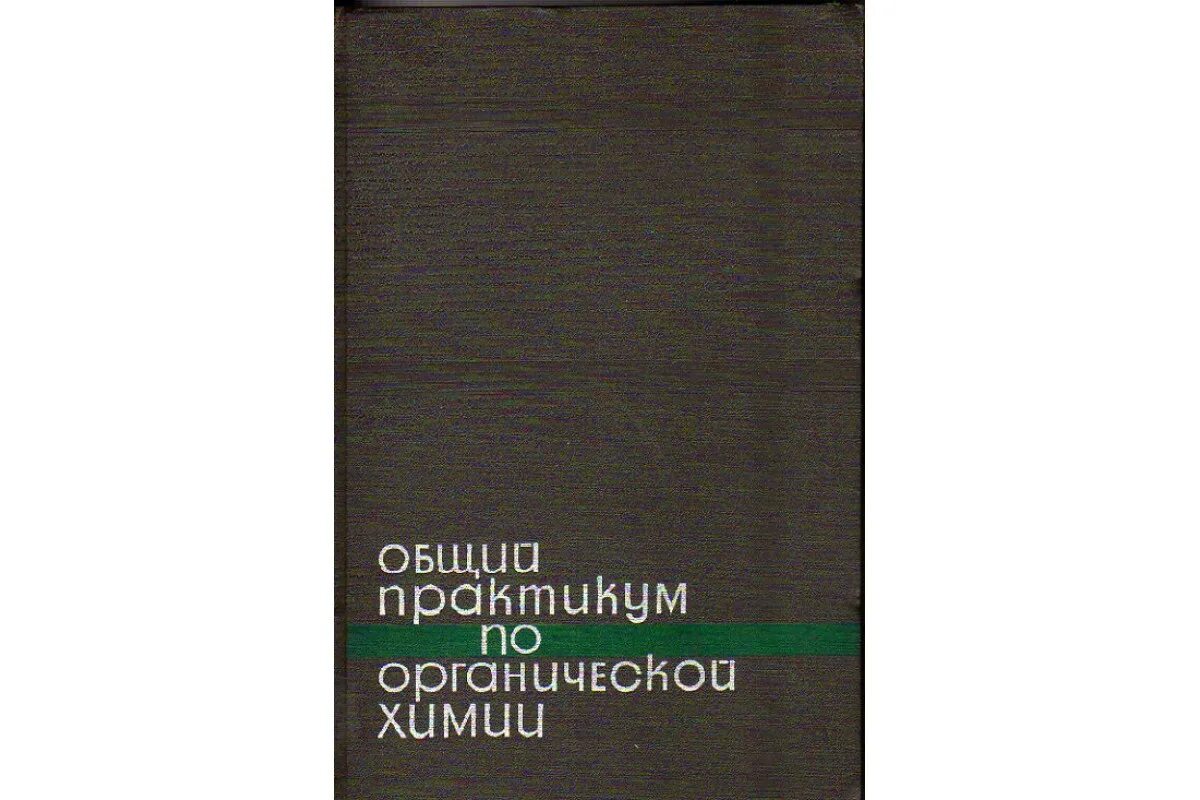 Практикум по общей химии. Практикум по органической химии. практикум по органической химии теренин. лабораторный практикум по органической химии для вузов.