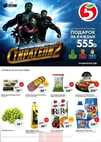 Акции в пятерочке с 27 февраля 2025. Пятерочка акции казань. пятерочка 2019 августа. пятерочка 20. август акция пятерочка.