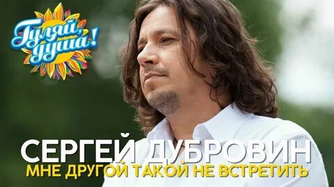 Другую песню сергея