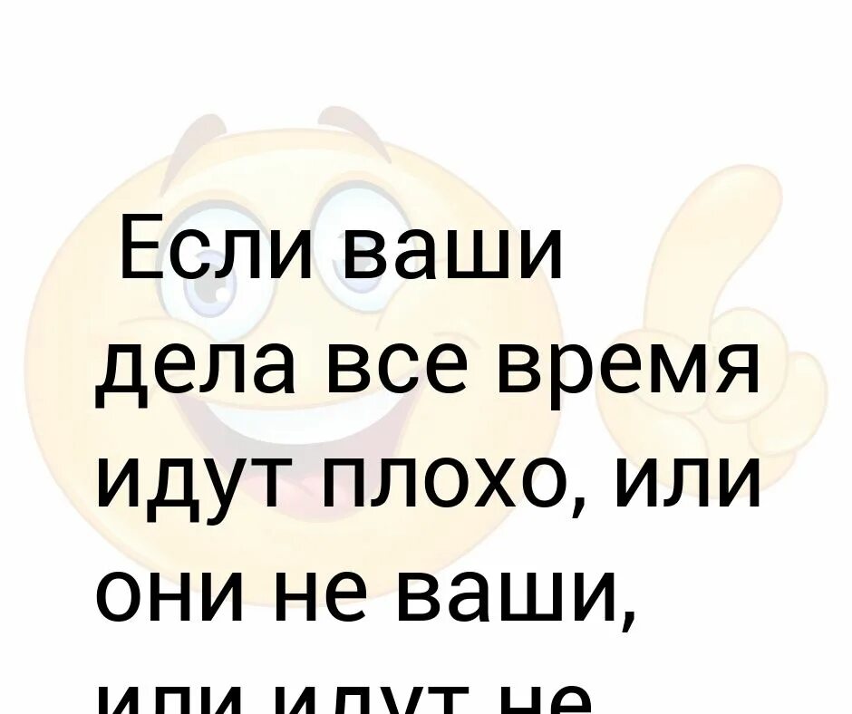Дела идут серьезно. Никулин мем. Позитивные анекдоты. Дела шли хорошо но неизвестно куда картинка. Ваше дело.