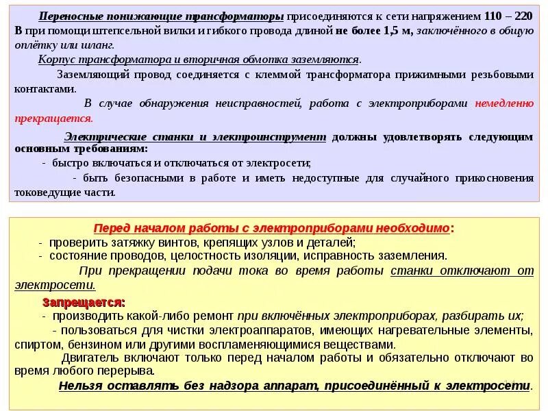 Перед началом работы следует проверить. Требования при работе с электроприборами. Требования безопасности при работе с электроприборами. Требования безопасности по работе с электроприборами. Инструктаж при работе электроприборами.