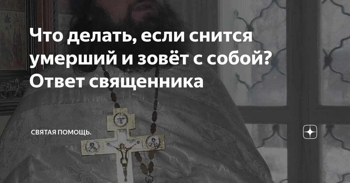 К чему снится умирающая. Что делать если снится. к чему приснился покойный. к чему снится зовет покойник.