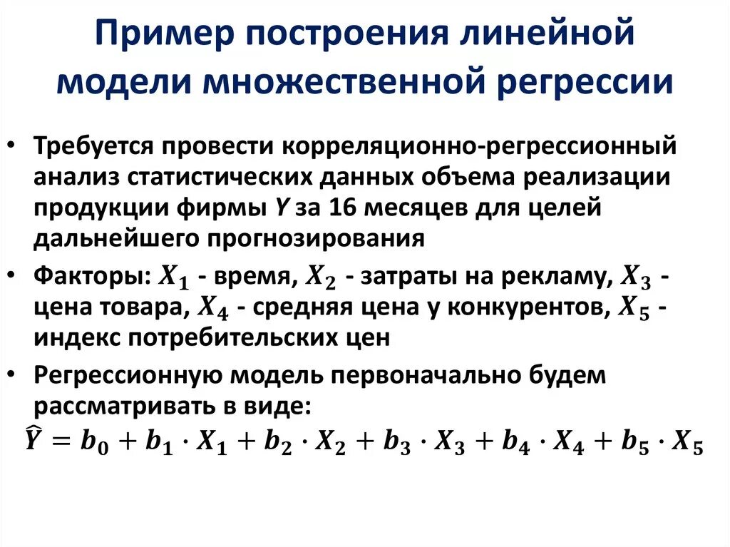 Математическая регрессия. Линейной моделью множественной регрессии (ЛММР). Построение множественной линейной регрессии. Модель множественной линейной регрессии имеет вид. Предположения модели множественной линейной регрессии.