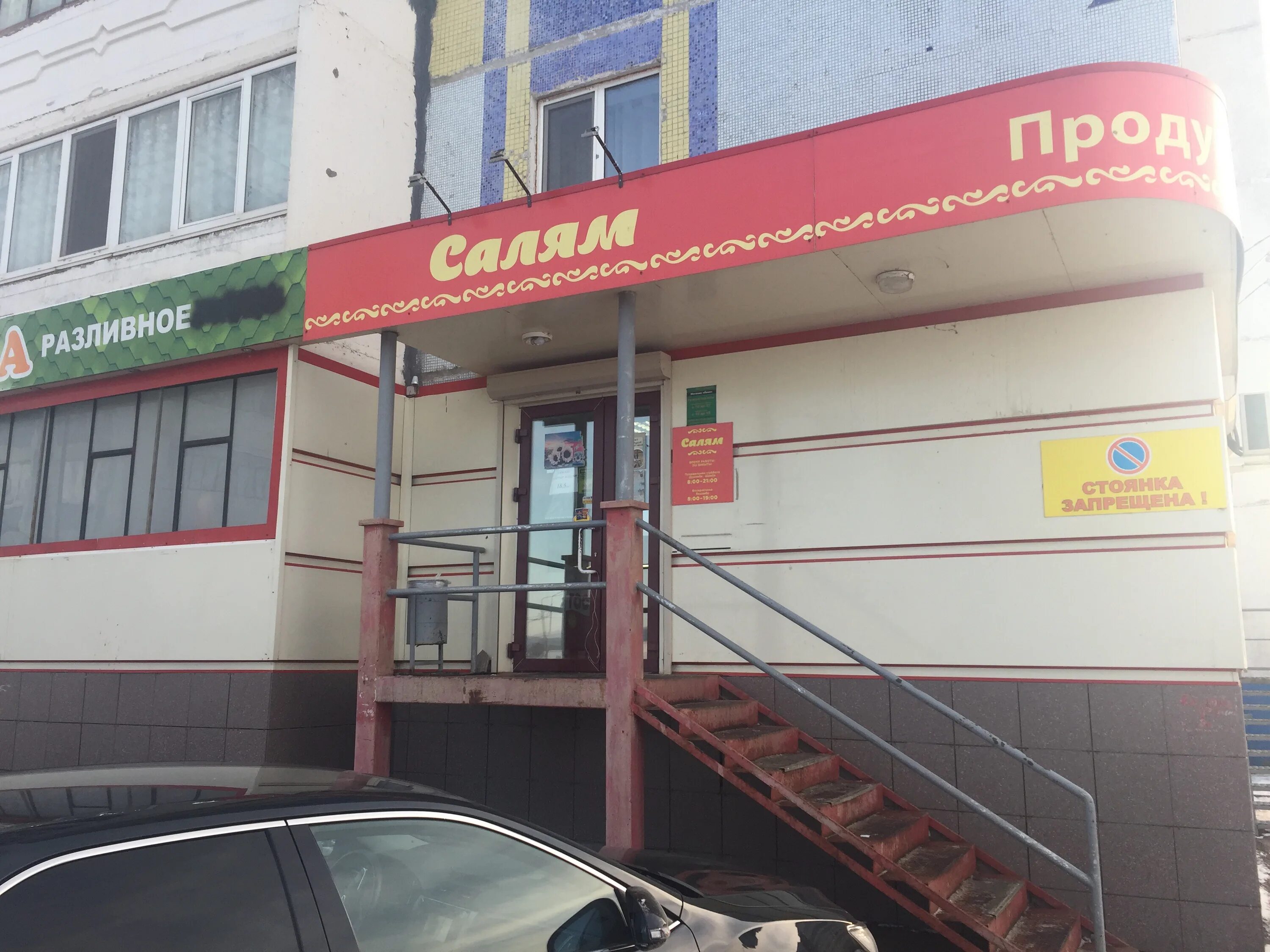 радищева 41 альметьевск магазин. салям магазин продуктов. магазин салям альметьевск. магазин салям уфа. магазин салям на кувыкина уфа.