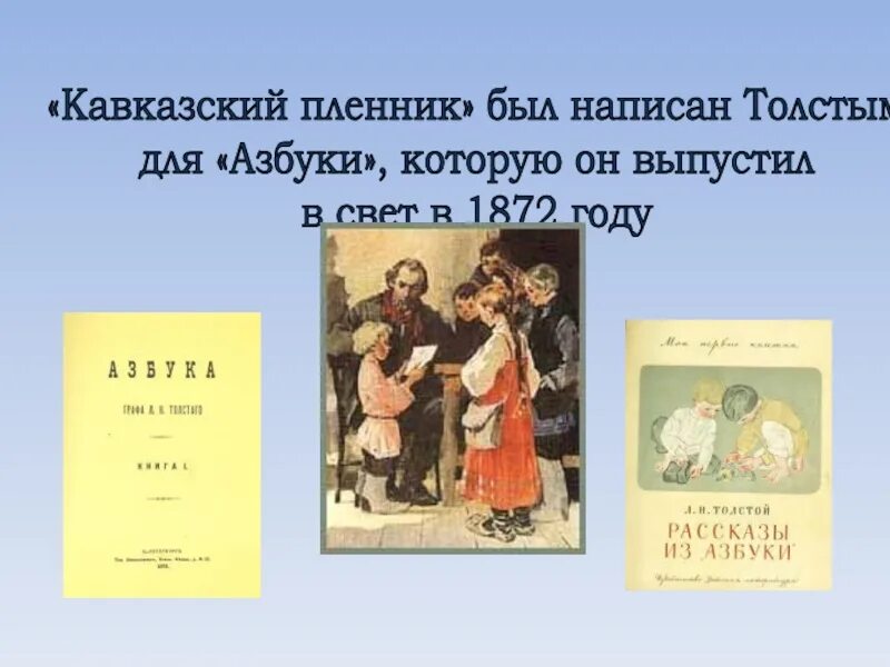 Повесть кавказский пленник толстой. Азбука», «кавказский пленник» л.н. Толстого. Л Н толстой кавказский пленник. Толстой кавказский пленник презентация. Кавказский пленник 5 класс.