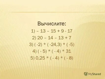 Вычислите 1 7 9 14 45