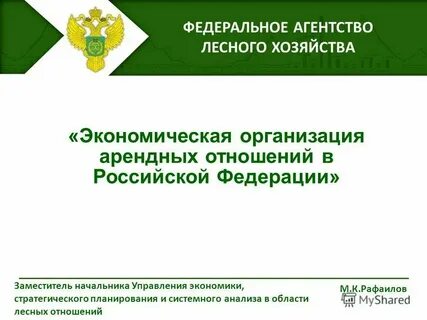 Федеральное агентство лесного хозяйства полномочия