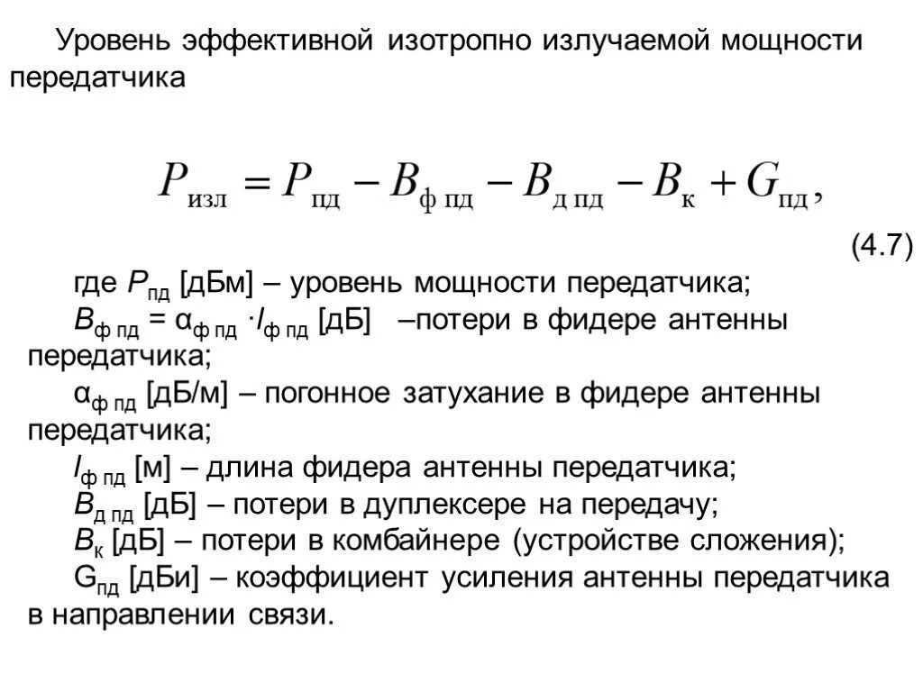 Максимальная мощность сигнала. Мощность антенны передатчика формула. Коэффициент усиления и мощность передатчика. Мощность ЭИМ передатчика. Мощность передатчика формула.