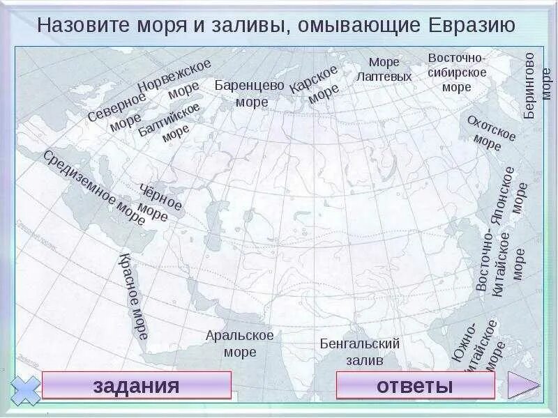 Контурная карта россии океаны. Евразия проливы Евразии. Проливы вдоль береговой линии Евразии. Заливы омывающие Евразию. Моря омывающие Евразию.
