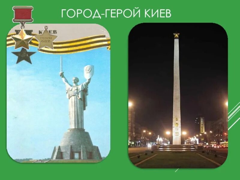 Герой кий. Город герой киев доклад. Герой кий. Герой кий. Киев город герой памятник.