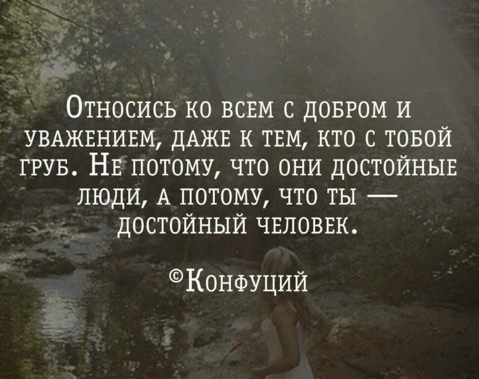 Нужно отнестись с уважением
