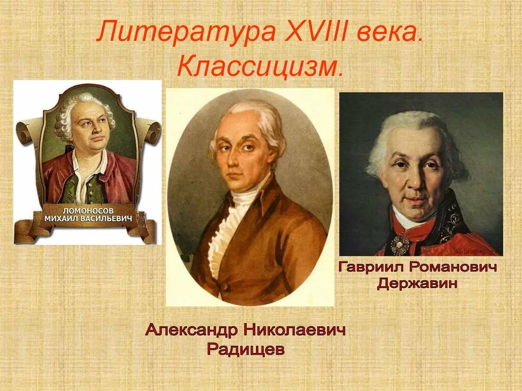 Западная литература 18 века. Представители классицизма 18 века. Литература 18 века. Классицизм в литературе 18 века. Литература XVIII века.